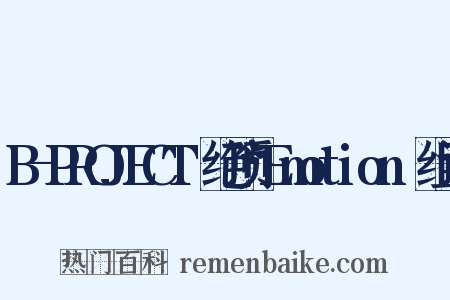 B-PROJECT～绝顶*Emotion～组词是什么意思的图片